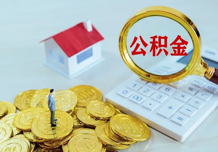 安溪公积金取出（公积金取出怎么办理）