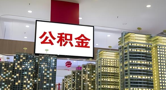 安溪离职了住房公积金可以取来吗（离职了,住房公积金可以取出来吗）